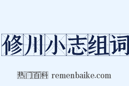 修川小志组词是什么意思的图片
